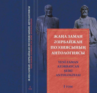 «Жаңа заман Әзірбайжан поэзиясының антологиясы» оқырманға жол тартты