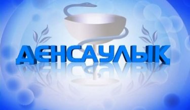 "Денсаулық" бағдарламасының берері мол