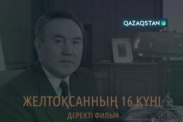 «Желтоқсанның 16 күні» деректі фильмі жарыққа шығады