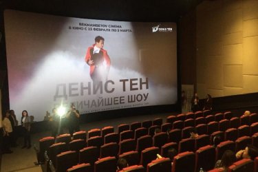 Денис Тен туралы деректі фильм прокатқа шығады