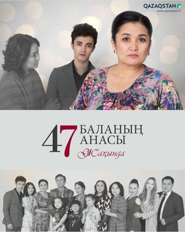 47 баланың анасы