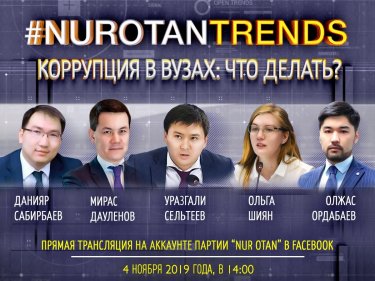 «Таза сессияның» нәтижелері «Nur Otan Trends» алаңында талқыланады