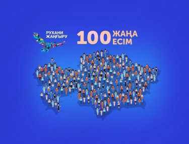 "100 жаңа есім" жобасының қатысушыларына дауыс беру басталды