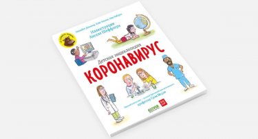 COVID-19: Балаларға арналған кітап жарық көрді