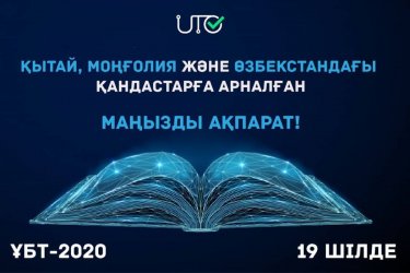 Қандас талапкерлерге ҰБТ 19 шілдеде өткізілетін болды