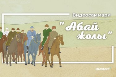 “Абай жолы” эпопеясының видеосаммариі жарық көрді