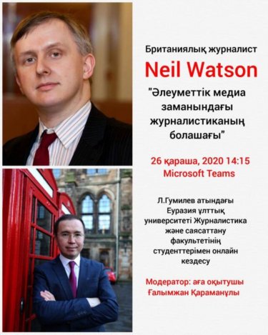 Нил Уотсон: журналист әрқашан ақпараттың шынайылығы мен сапасына жұмыс істеуі керек