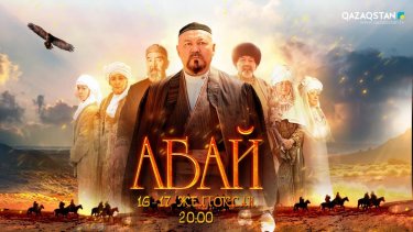 Ұлттық арнада «Абай» және «Әл-Фараби» телехикаяларының тұсауы кесіледі