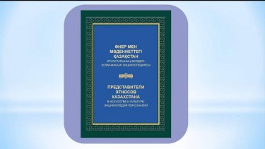 Жүргенов атындағы Қазақ ұлттық өнер академиясында энциклопедия тұсаукесері өтті