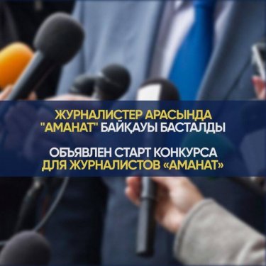 Журналистер арасындағы «Аманат» байқауына өтінімдер қабылдау басталды