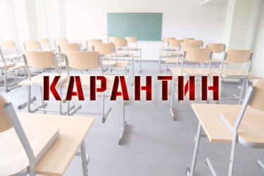 Елімізде 250-ге жуық сынып карантинге жіберілді