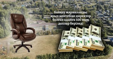 Байқау жарияланды: ауыл мектебіне директор болған адамға 100 мың доллар беріледі