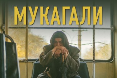 "Мұқағали" фильмі халықаралық фестивальде жүлделі болды