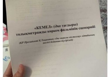 Желіде «Кемел» фильмі сценарийінің фотосы тарап жатыр