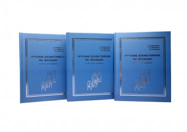 «Орталық Қазақстанның тас мүсіндері» атты кітаптың екінші томы жарыққа шықты