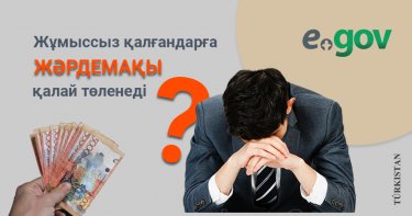 Жұмыссыз қалғандарға жәрдемақы қалай төленеді?