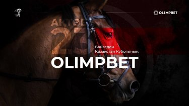 23 шілдеде OLIMPBET бәйгеден Қазақстан кубогінің II кезеңі өтеді