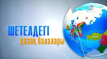 9 жылдан кейін «Шетелдегі қазақ балалары» жобасы эфирге қайта оралды (ВИДЕО)