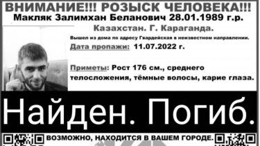 Үш ай бұрын із-түзсіз жоғалып кеткен қарағандылық өлі табылды