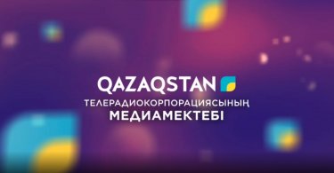 «Қазақстан» телерадиокорпорациясының медиамектебі екінші кезеңін бастайды