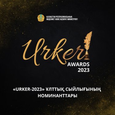 «URKER-2023» Ұлттық сыйлығы номинанттарының шорт-тізімі жарияланды