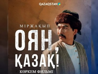 «Міржақып. Оян, қазақ!» фильмі прокаттан алынып тасталды