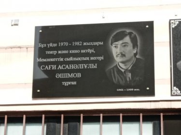 «Құйрықты жұлдыздай жарқ етті де, жоқ болды»: Асанәлі Әшімовтің түсірілім кезінде қайтыс болған ұлына ескерткіш тақта ашылды