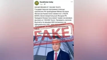 Желіде қазақстандықтарға 150 мың теңге берілетіні туралы ақпарат тарады