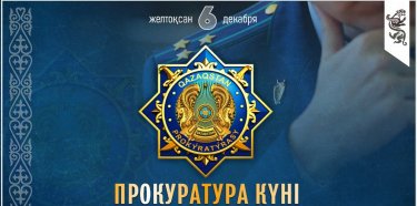 Бүгін – Прокуратура күні