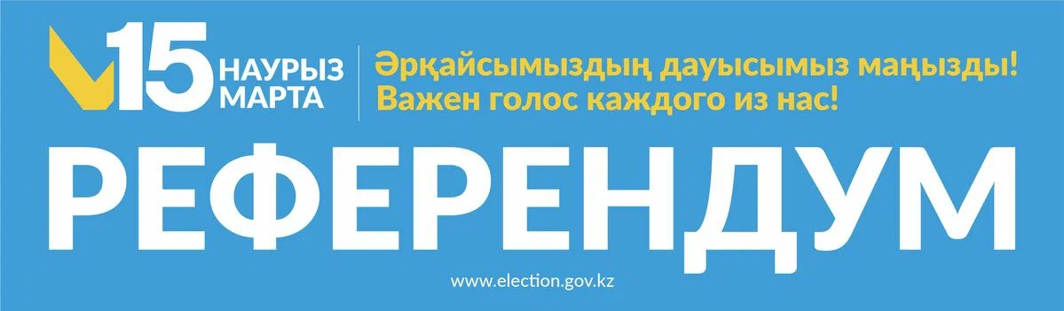 Реферандум-2026