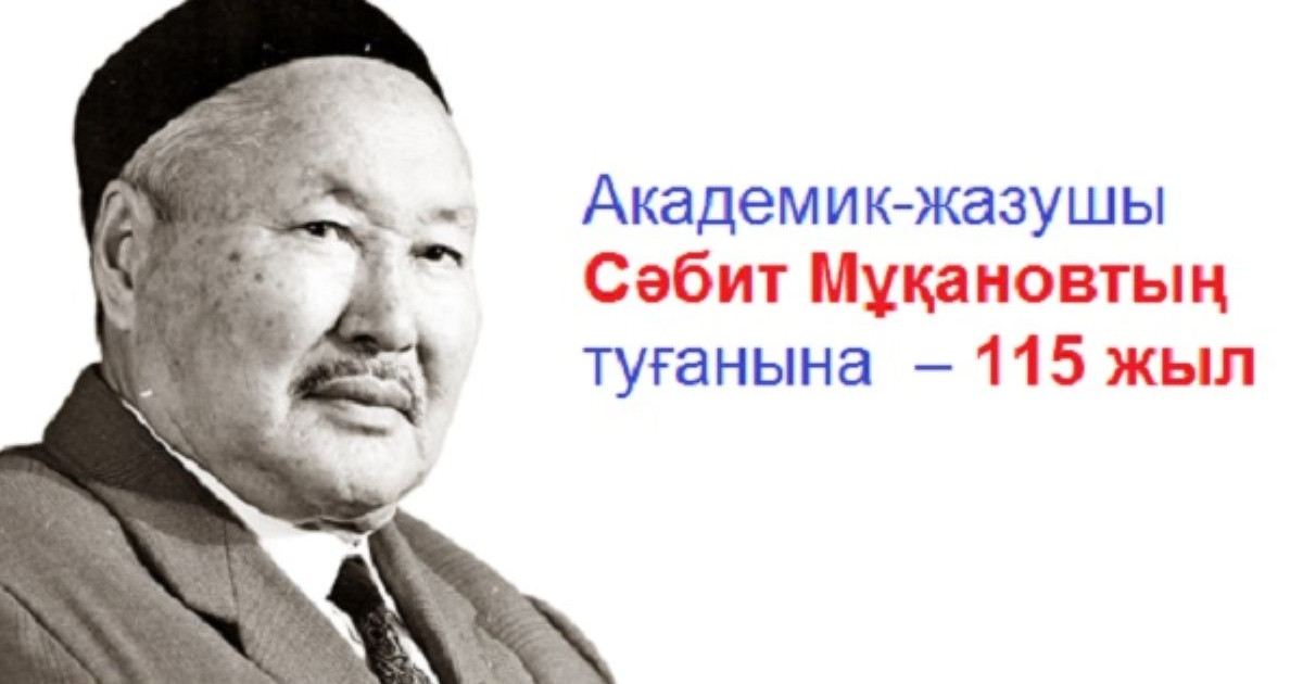 Бүгін академик-жазушы Сәбит Мұқановтың туған күні!
