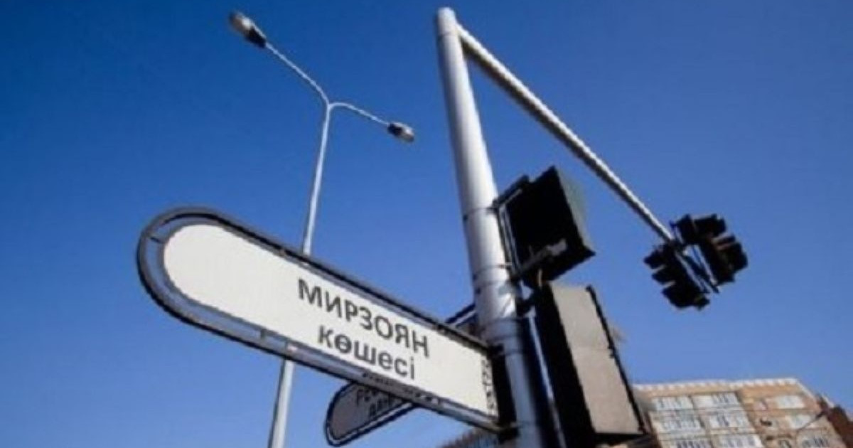 Мирзоян есімі Астана көшесінен өшірілді. Ендігі кезек – Алматыда