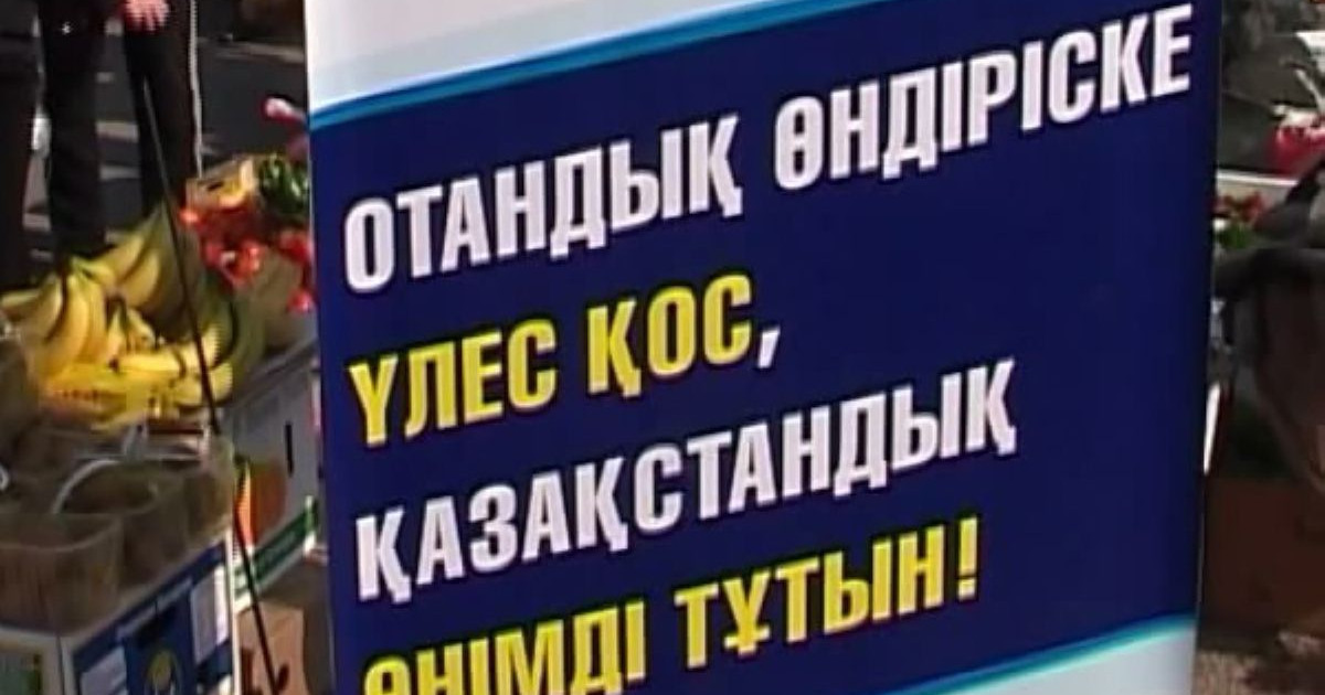 Отандық өнім дүмпуі
