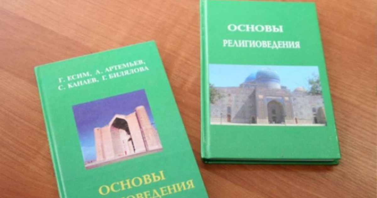 2016 жылдан бастап мектепте дінтану негіздері оқытылмақ