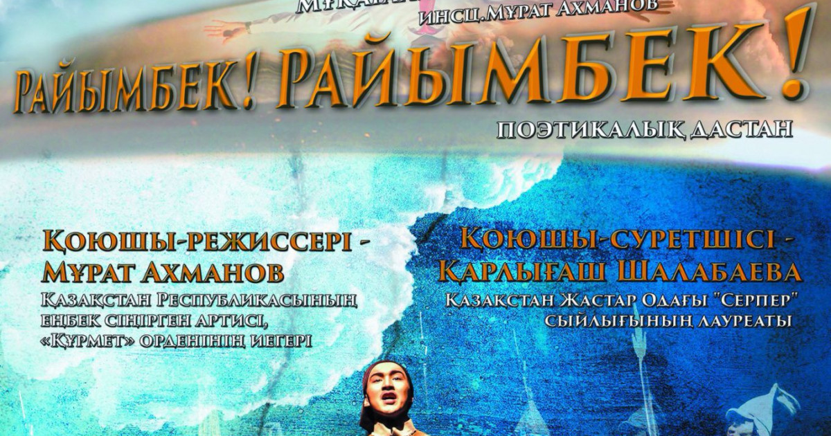 Ғ. Мүсірепов театры «Райымбек! Райымбек!» спекталін қояды