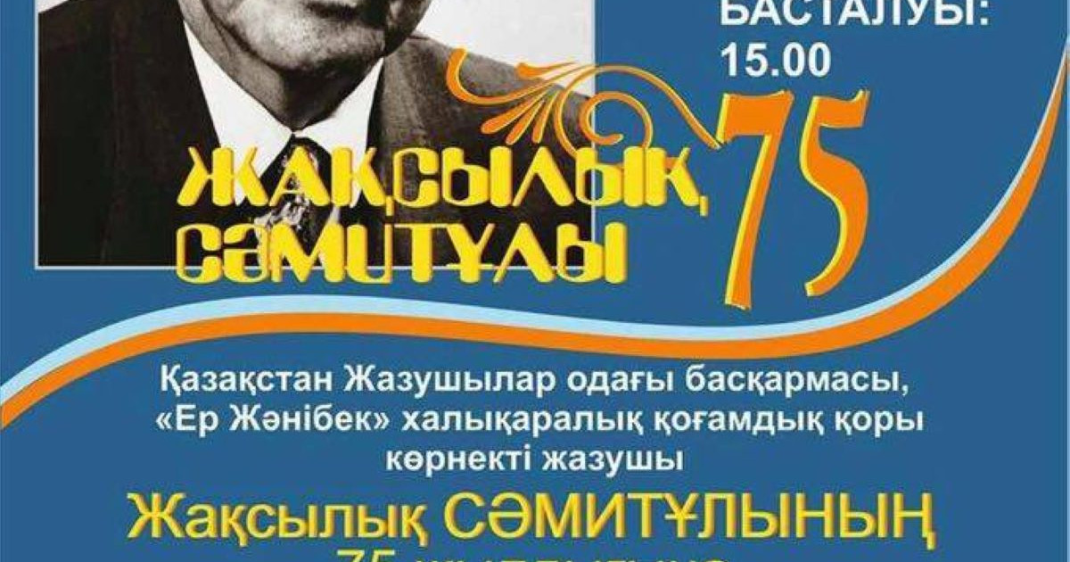 Жақсылық Сәмитұлының туғанына 75 жыл (видео)