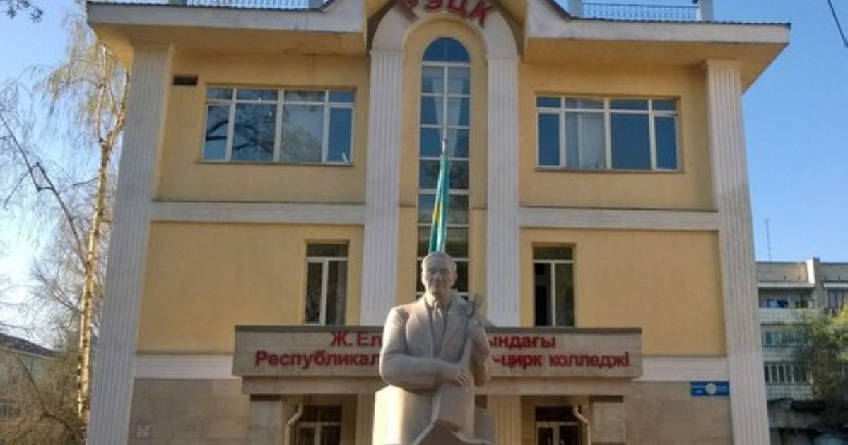 Ж.Елебеков атындағы Эстрада және цирк колледжі - 50 жыл!