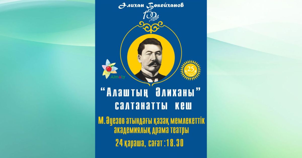 "Алаштың Әлиханы" атты конференция және салтанатты кеш өтеді