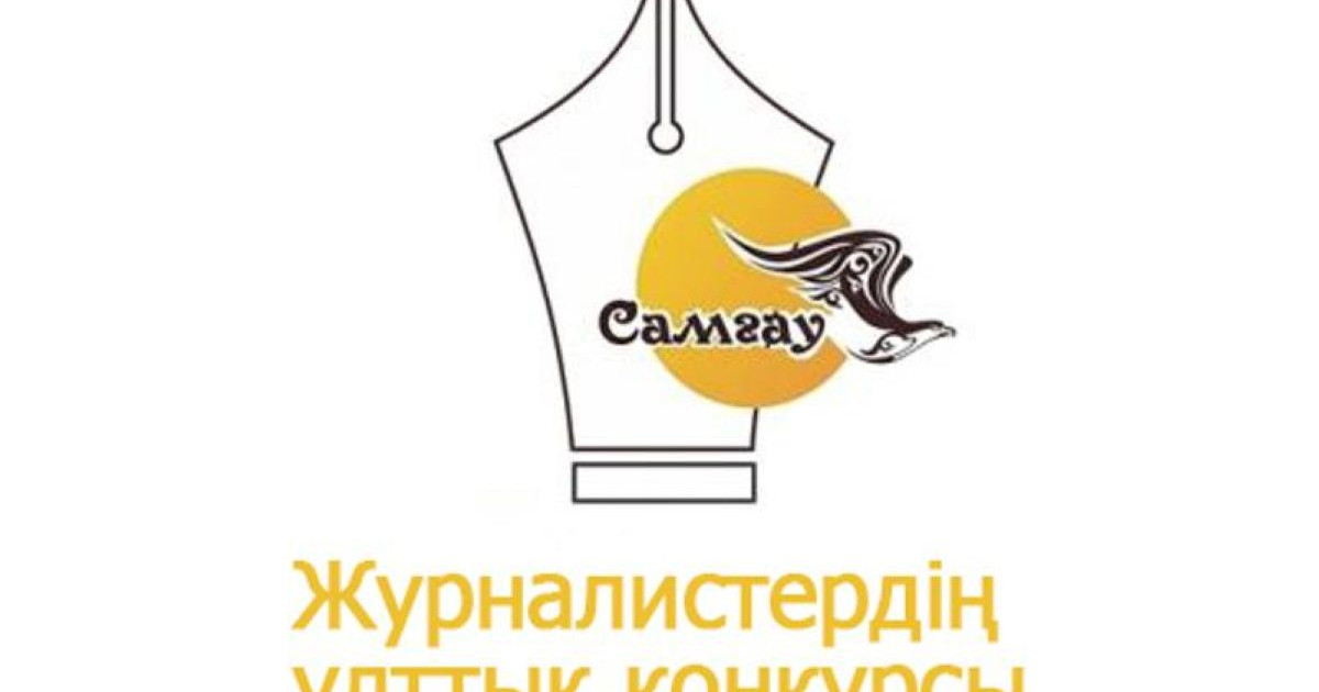 Журналистер арасындағы "Самғау" байқауының жеңімпаздары анықталды