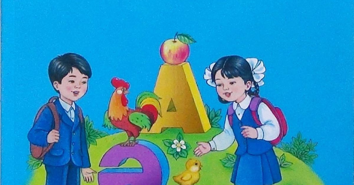 Қазақ балаларын қимаған «Әліппе»
