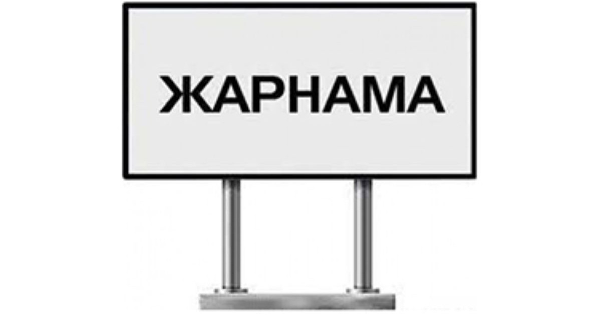 Жарнаманы орналастыру қашан реттелмек?