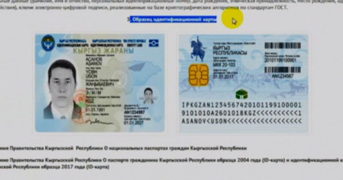 Қырғыз елінде биометриялық паспорт енгізілмек