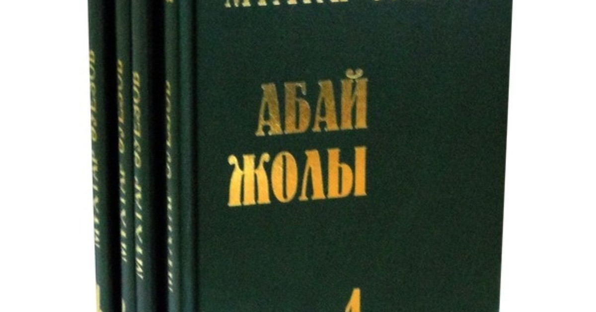 Алашты әлемге паш еткен  «Абай жолы»