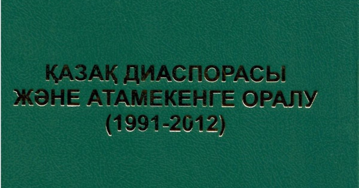 Қазақтардың атаменге оралуы туралы монография жарық көрді