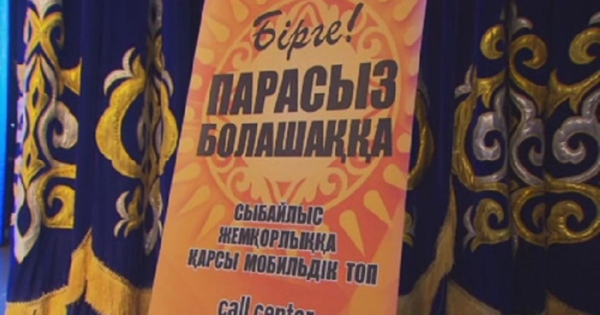 Студенттер арасында жемқорлыққа қарсы форум өтті