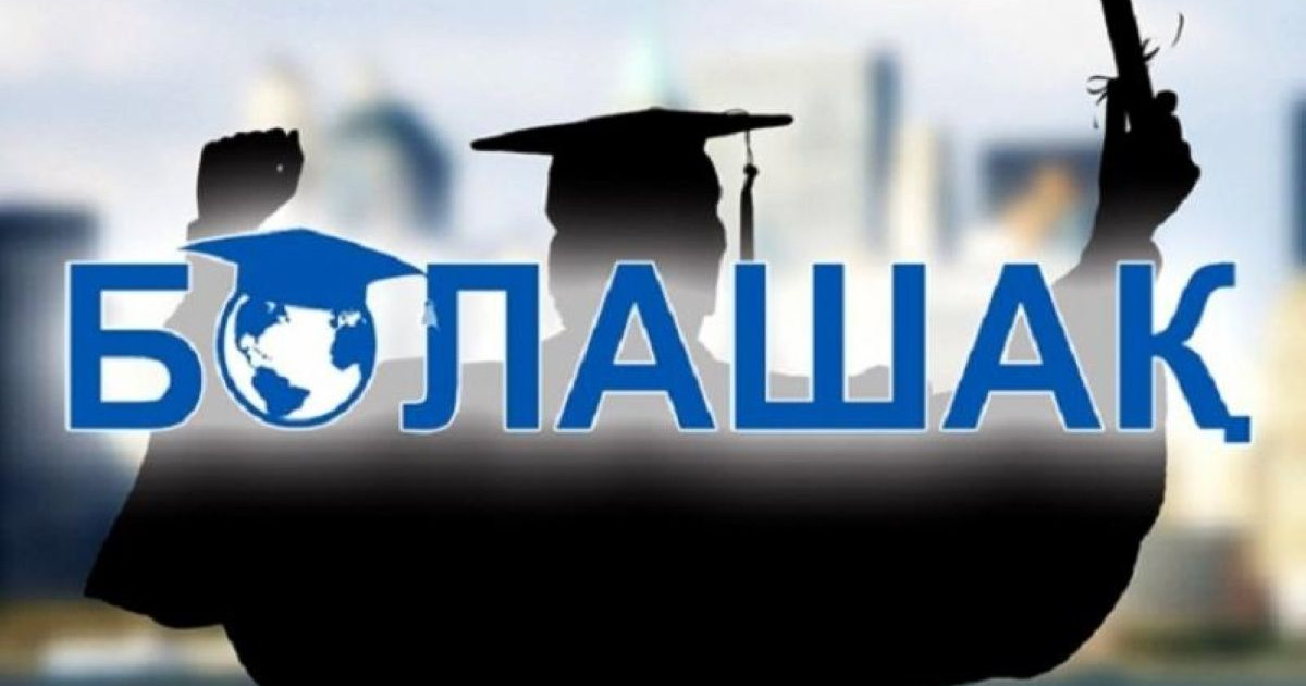 "Болашақ" стипендиясының талаптары күшейтілді