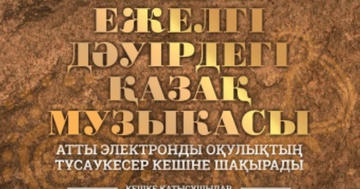 "Ежелгі дәуірдегі қазақ музыкасы"