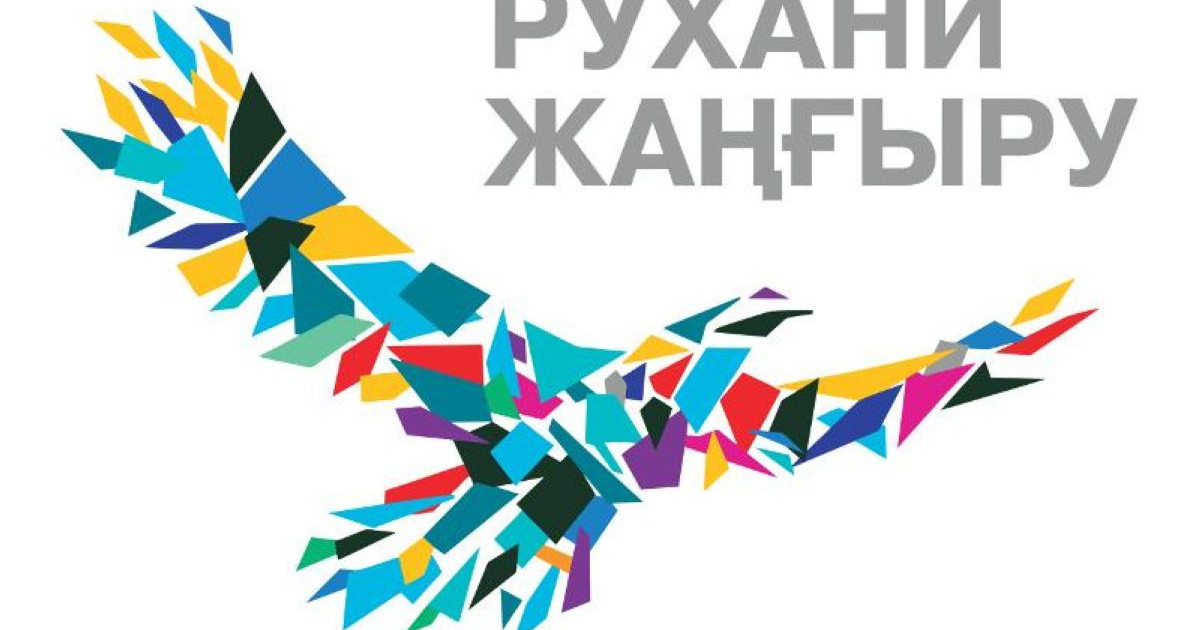 Жаңғырудың  бір сипаты  – жаңару