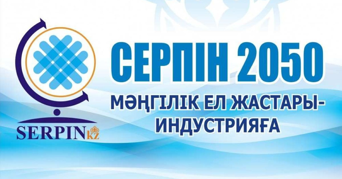 Серпіліс қарсаңындағы "Серпін"
