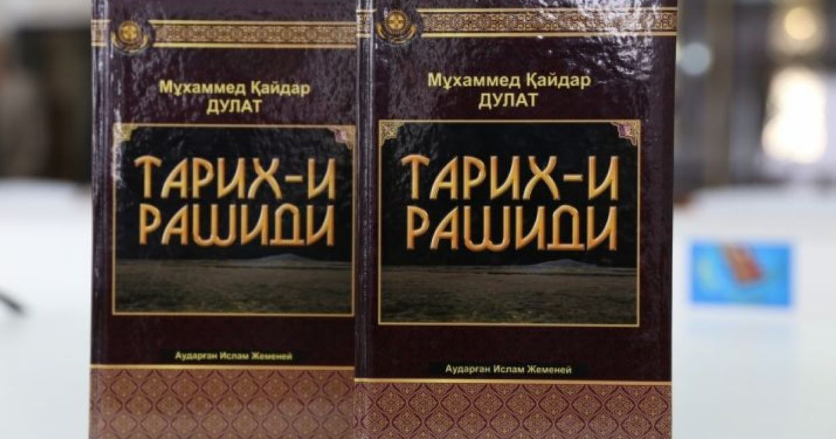 Қазақ тарихы және «Тарих-и Рашиди»